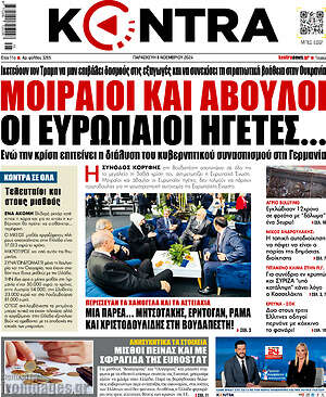 Kontra News: Μοιραίοι και άβουλοι οι Ευρωπαίοι ηγέτες...