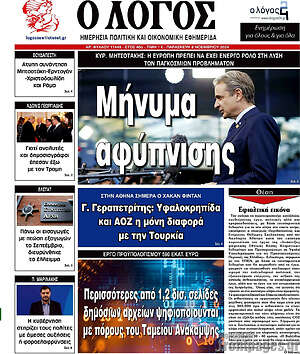 Πρωτοσέλιδο εφημερίδας Ο Λόγος - protoselida