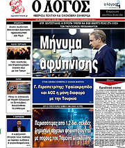 /Ο Λόγος