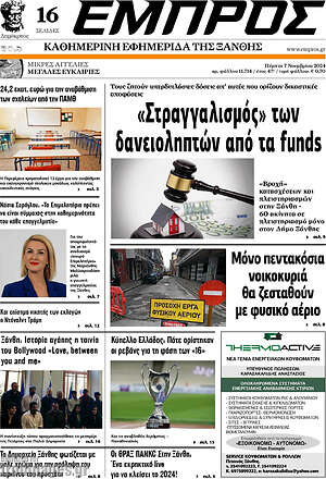 Πρωτοσέλιδο Εμπρός