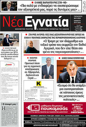 Πρωτοσέλιδο Νέα Εγνατία