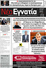 /Νέα Εγνατία