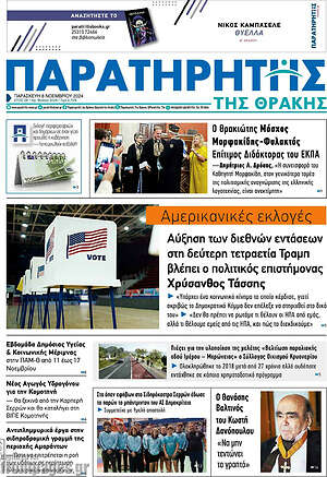 Πρωτοσέλιδο Παρατηρητής
