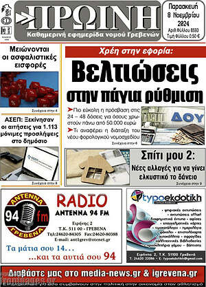 Πρωτοσέλιδο Πρωινή Γρεβενών