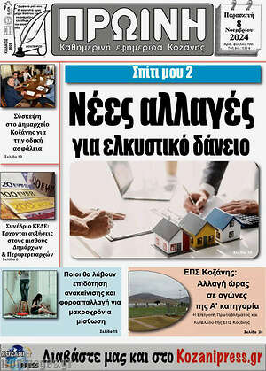 Πρωτοσέλιδο Πρωινή Κοζάνης