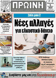 /Πρωινή Κοζάνης
