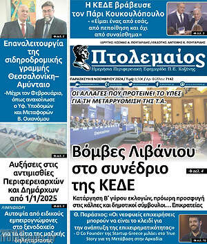 Πρωτοσέλιδο Πτολεμαίος