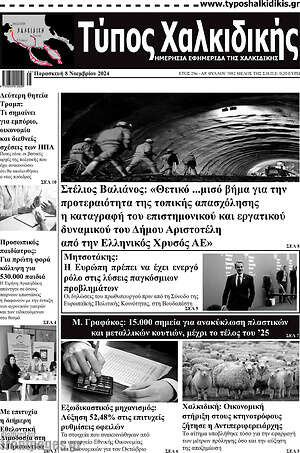 Πρωτοσέλιδο Τύπος Χαλκιδικής