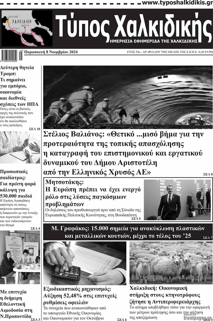 Τύπος Χαλκιδικής