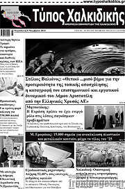 /Τύπος Χαλκιδικής