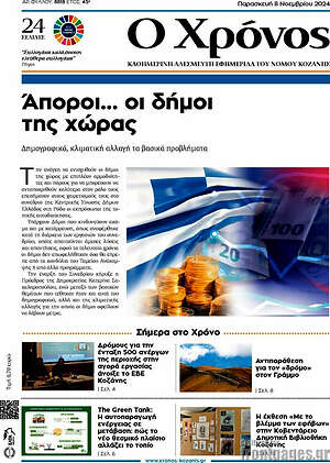 Πρωτοσέλιδο Χρόνος