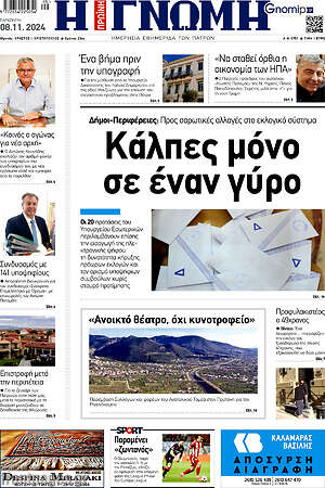 Πρωτοσέλιδο Η Γνώμη