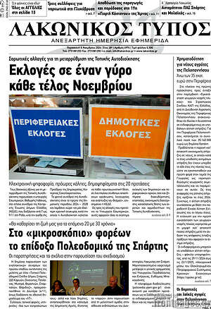 Πρωτοσέλιδο Λακωνικός Τύπος