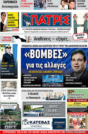 Πρωτοσέλιδο Πατρίς