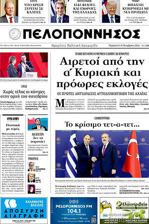 Πρωτοσέλιδο Πελοπόννησος
