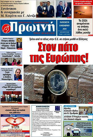 Πρωτοσέλιδο Πρωινή Ηλείας