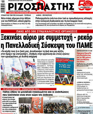 Ριζοσπάστης: Ξεκινάει αύριο με συμμετοχή - ρεκόρ η Πανελλαδική Σύσκεψη του ΠΑΜΕ