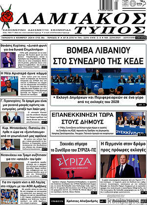 Πρωτοσέλιδο Λαμιακός Τύπος