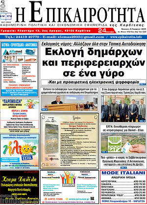 Πρωτοσέλιδο Η Επικαιρότητα