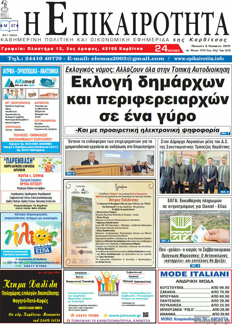 Η Επικαιρότητα