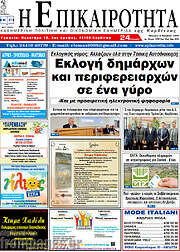 /Η Επικαιρότητα