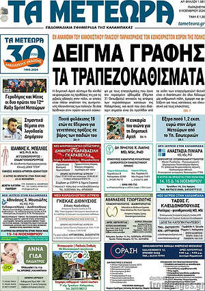 Πρωτοσέλιδο Τα Μετέωρα