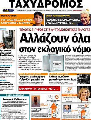 Πρωτοσέλιδο Ταχυδρόμος