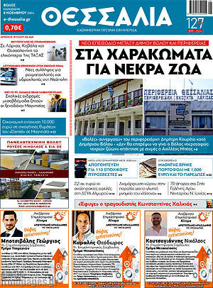 Πρωτοσέλιδο Θεσσαλία