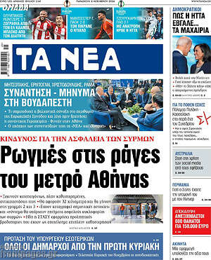 Τα Νέα: Ρωγμές στις ράγες του μετρό Αθήνας