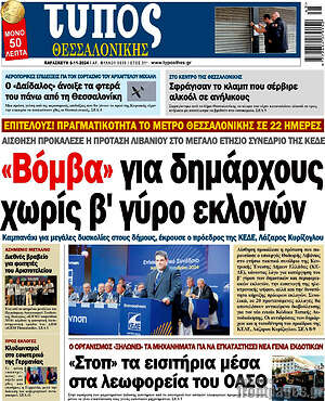 Πρωτοσέλιδο εφημερίδας Τύπος Θεσσαλονίκης - protoselida