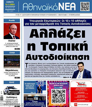 Πρωτοσέλιδο Αθηναϊκά Νέα
