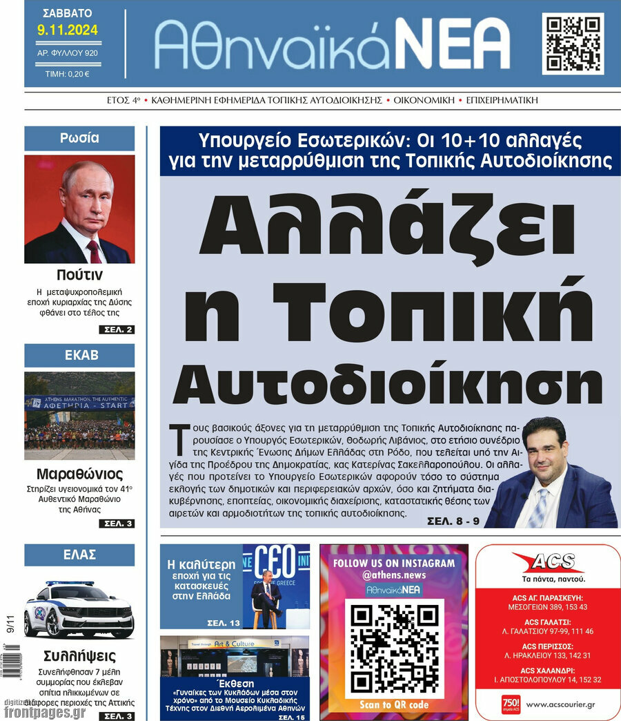 Αθηναϊκά Νέα