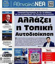 /Αθηναϊκά Νέα