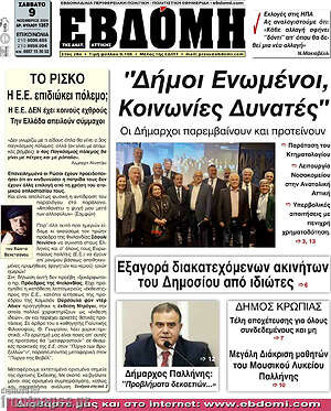 Πρωτοσέλιδο Εβδόμη