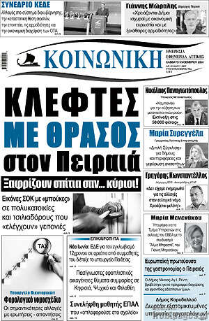 Πρωτοσέλιδο Κοινωνική