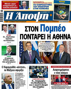 Πρωτοσέλιδο εφημερίδας Άποψη - protoselida