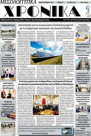 Πρωτοσέλιδο Μεσολογγίτικα Χρονικά