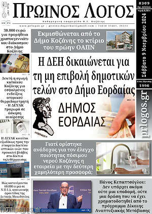 Πρωτοσέλιδο Πρωινός Λόγος
