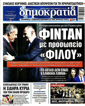 Πρωτοσέλιδο εφημερίδας Δημοκρατία - protoselida