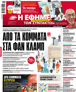 Η εφημερίδα των συντακτών: Από τα κόμματα στα φαν κλαμπ