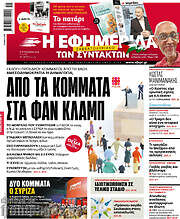 /Η εφημερίδα των συντακτών