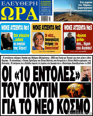 Πρωτοσέλιδο εφημερίδας Ελεύθερη ώρα - protoselida
