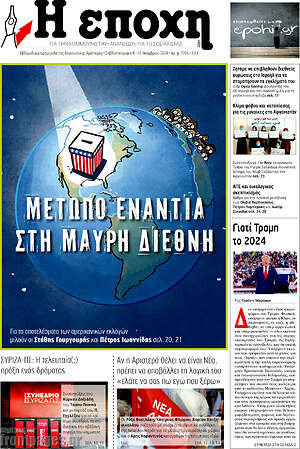 Πρωτοσέλιδο εφημερίδας Η Εποχή - protoselida
