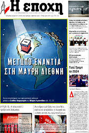 /Η Εποχή