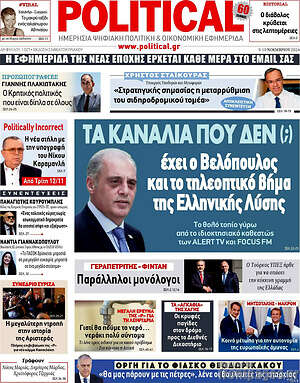 Πρωτοσέλιδο εφημερίδας Political - protoselida