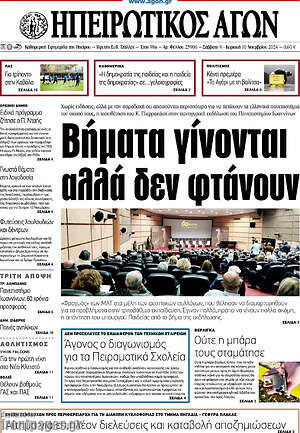 Πρωτοσέλιδο Ηπειρωτικός Αγών