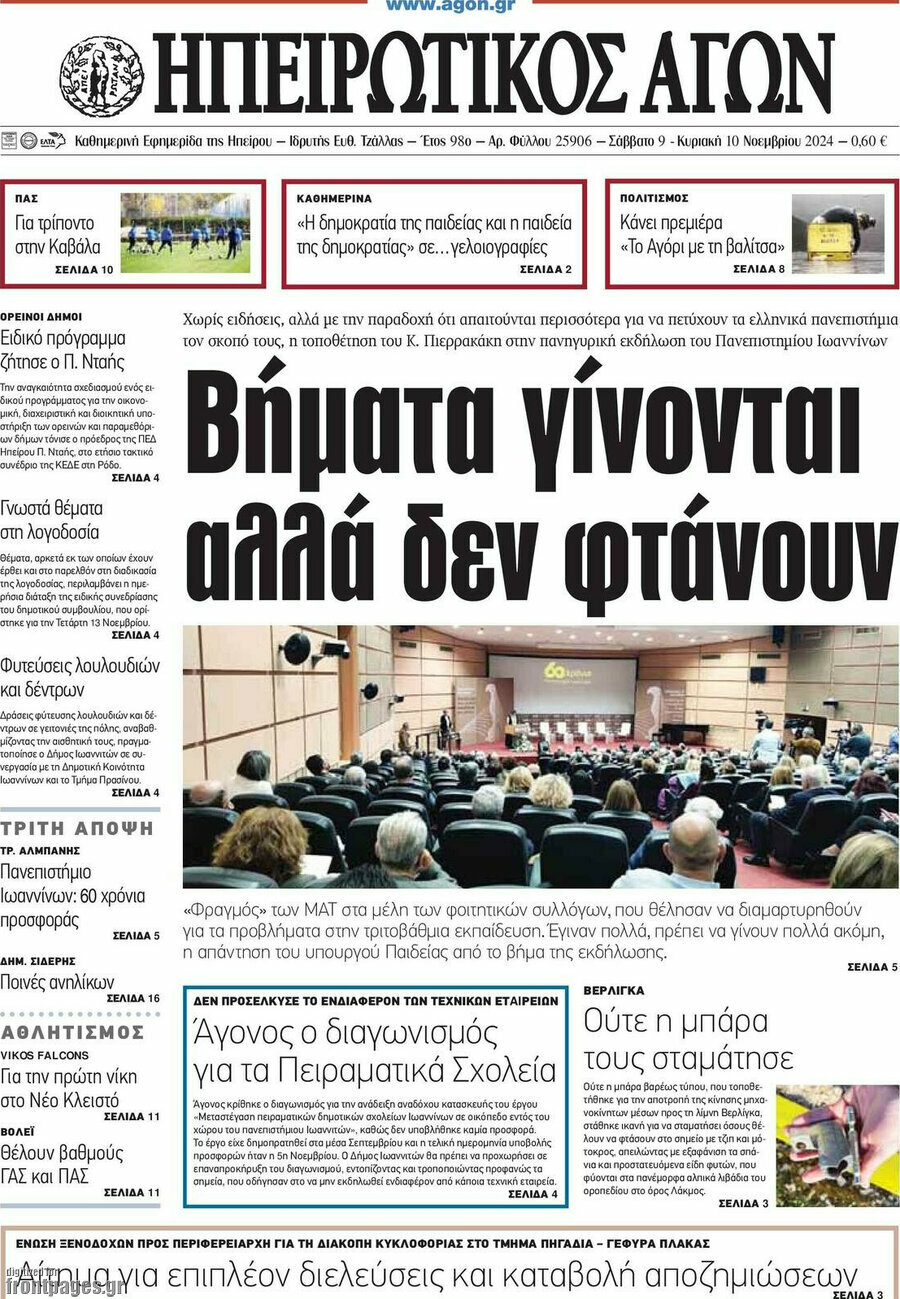 Ηπειρωτικός Αγών