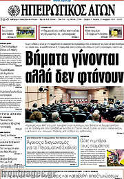 /Ηπειρωτικός Αγών