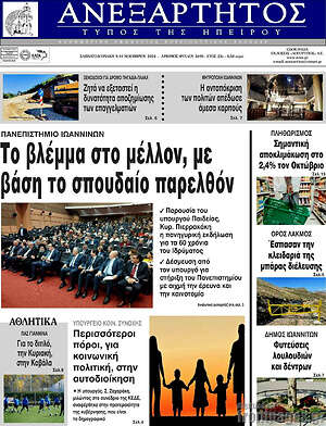Πρωτοσέλιδο Ανεξάρτητος