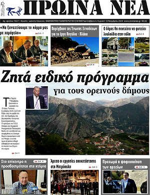 Πρωτοσέλιδο Πρωινά νέα